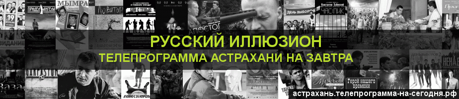 Телепрограмма на завтра канала Русский Иллюзион, Астрахань