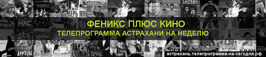 Телепрограмма на неделю канала Феникс плюс Кино, Астрахань