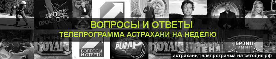 Телепрограмма на неделю канала Вопросы и Ответы, Астрахань
