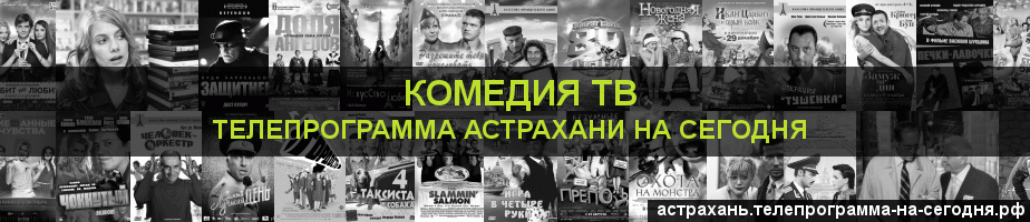 Телепрограмма на сегодня канала Кинокомедия, Астрахань