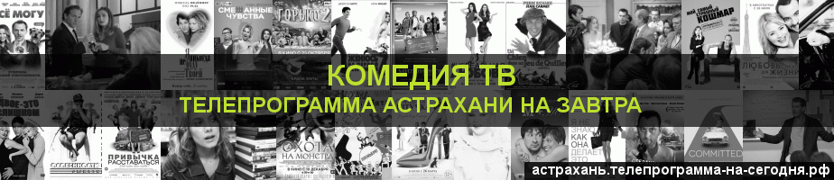 Телепрограмма на завтра канала Кинокомедия, Астрахань