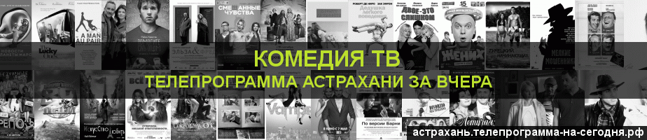 Телепрограмма за вчера канала Кинокомедия, Астрахань