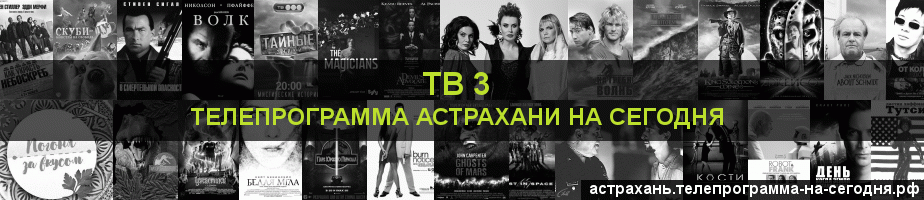 Телепрограмма на сегодня канала ТВ 3, Астрахань