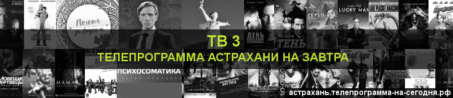 Телепрограмма на завтра канала ТВ 3, Астрахань
