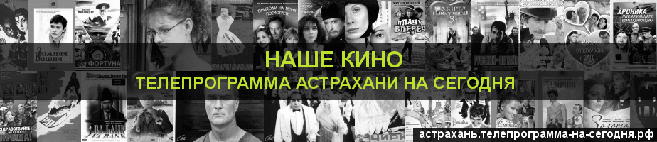 Телепрограмма на сегодня канала Родное Кино, Астрахань