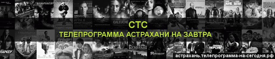 Телепрограмма на завтра канала СТС, Астрахань