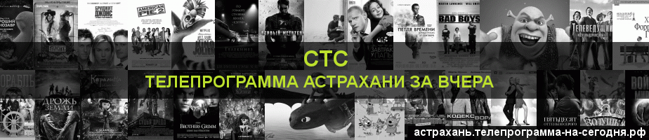 Телепрограмма за вчера канала СТС, Астрахань