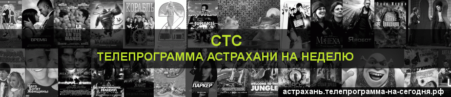 Телепрограмма на неделю канала СТС, Астрахань