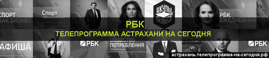 Телепрограмма на сегодня канала РБК, Астрахань