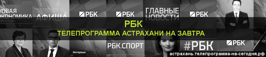 Телепрограмма на завтра канала РБК, Астрахань