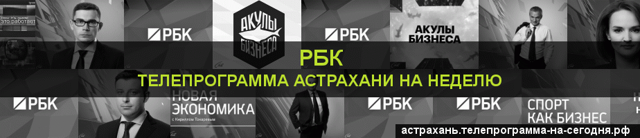 Телепрограмма на неделю канала РБК, Астрахань