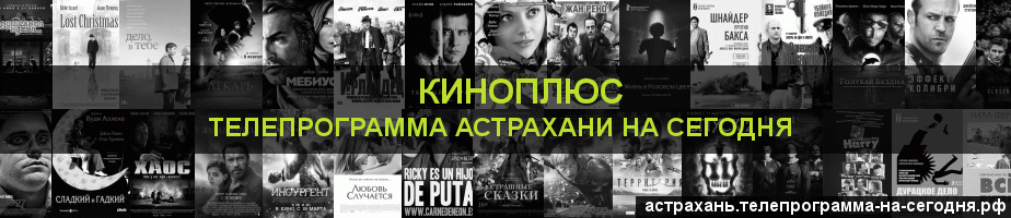 Телепрограмма на сегодня канала Киномикс, Астрахань