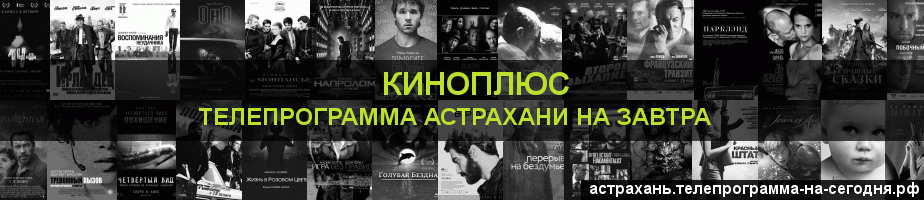 Телепрограмма на завтра канала Киномикс, Астрахань