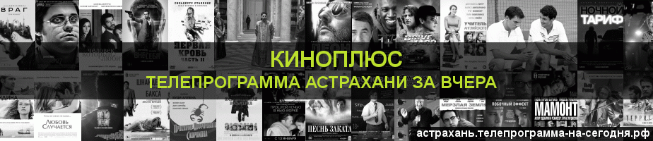 Телепрограмма за вчера канала Киномикс, Астрахань