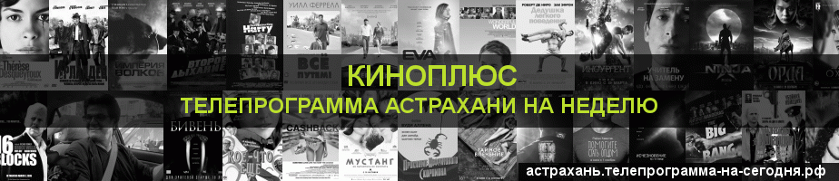 Телепрограмма на неделю канала Киномикс, Астрахань