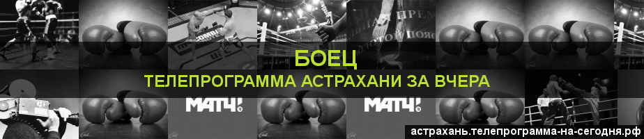Телепрограмма за вчера канала Боец, Астрахань
