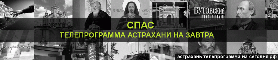 Телепрограмма на завтра канала Спас, Астрахань