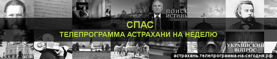 Телепрограмма на неделю канала Спас, Астрахань