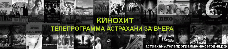 Телепрограмма за вчера канала Кинохит, Астрахань