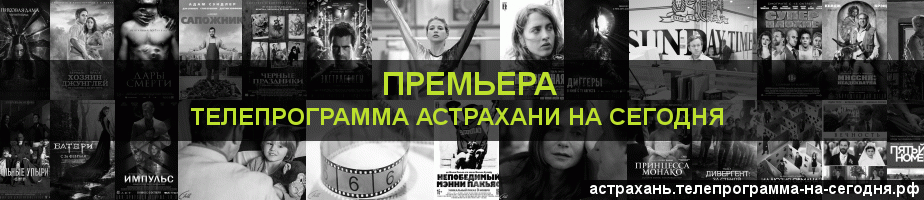 Телепрограмма на сегодня канала Кинопремьера, Астрахань