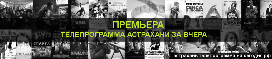 Телепрограмма за вчера канала Кинопремьера, Астрахань