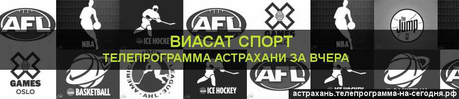 Телепрограмма за вчера канала виджу Спорт, Астрахань