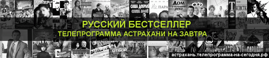 Телепрограмма на завтра канала Русский бестселлер, Астрахань