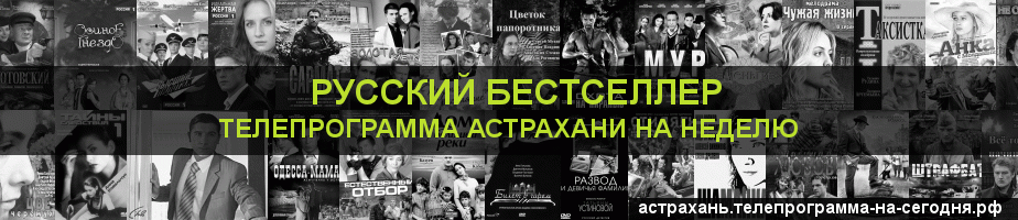 Телепрограмма на неделю канала Русский бестселлер, Астрахань