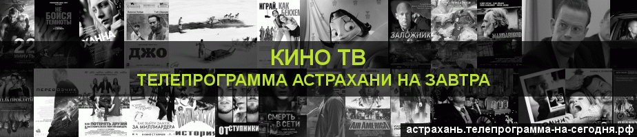 Телепрограмма на завтра канала Кино ТВ, Астрахань