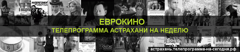 Телепрограмма на неделю канала Еврокино, Астрахань