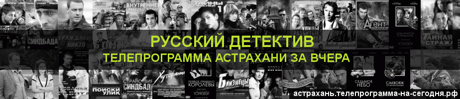 Телепрограмма за вчера канала Русский Детектив, Астрахань