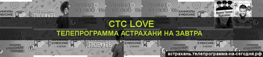 Телепрограмма на завтра канала СТС Love, Астрахань