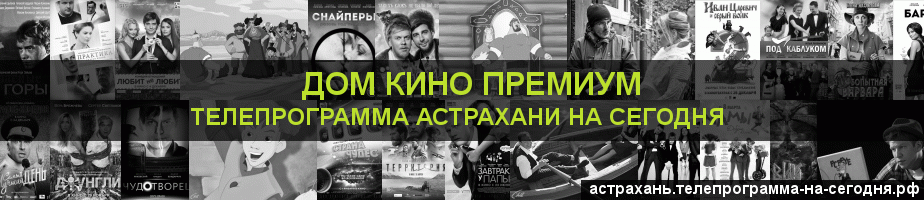 Телепрограмма на сегодня канала Дом Кино Премиум, Астрахань