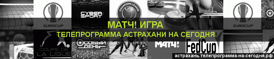 Телепрограмма на сегодня канала Игра, Астрахань