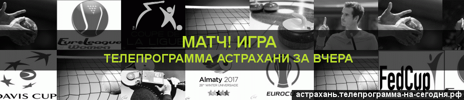 Телепрограмма за вчера канала Игра, Астрахань