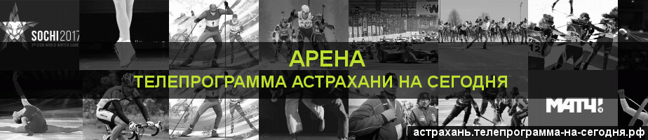 Телепрограмма на сегодня канала Арена, Астрахань