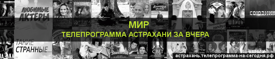Телепрограмма за вчера канала МИР, Астрахань