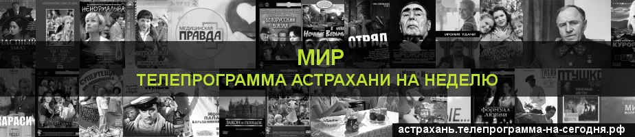 Телепрограмма на неделю канала МИР, Астрахань