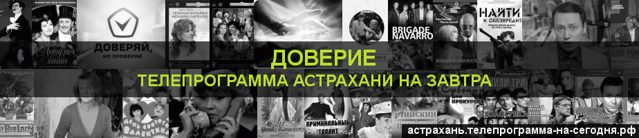 Телепрограмма на завтра канала Доверие, Астрахань