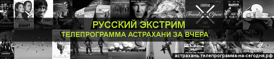 Телепрограмма за вчера канала Русский Экстрим, Астрахань