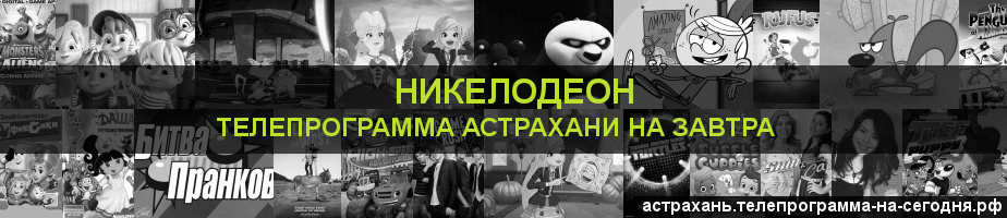 Телепрограмма на завтра канала Никелодеон, Астрахань