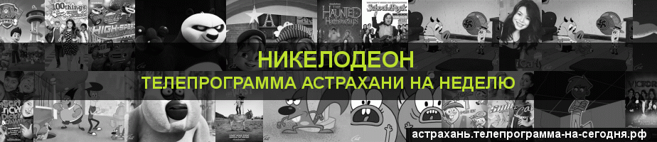 Телепрограмма на неделю канала Никелодеон, Астрахань