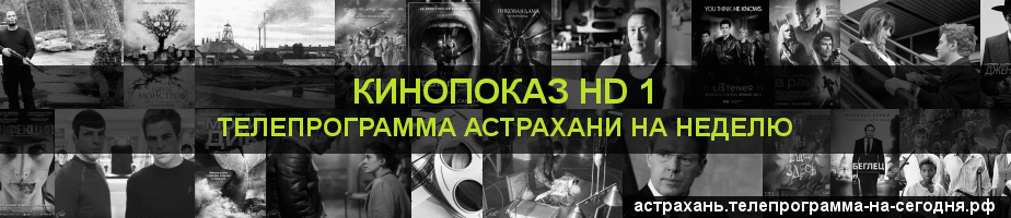 Телепрограмма на неделю канала Шокирующее HD, Астрахань