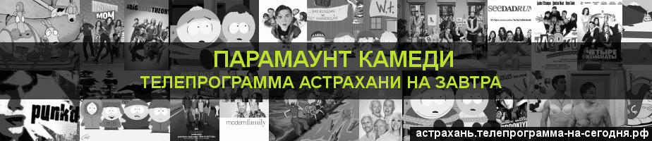 Телепрограмма на завтра канала Парамаунт Камеди, Астрахань