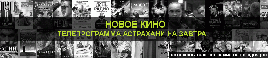 Телепрограмма на завтра канала Новое Кино, Астрахань