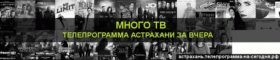Телепрограмма за вчера канала Киносерия, Астрахань