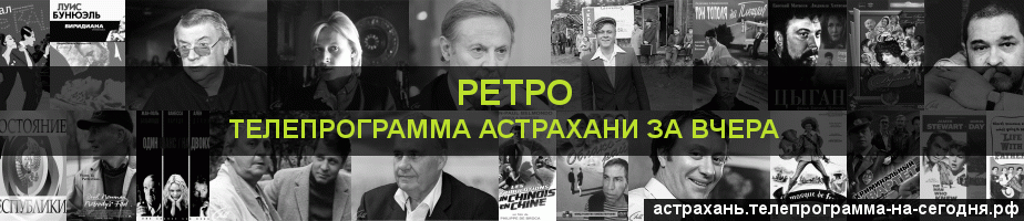 Телепрограмма за вчера канала Ретро, Астрахань