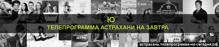 Телепрограмма на завтра канала Ю, Астрахань