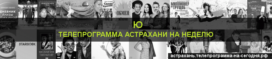 Телепрограмма на неделю канала Ю, Астрахань